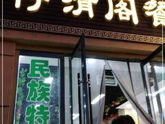 门面-清真·伊清阁餐厅