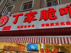 -丁家脆哨(民生路店)