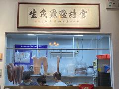-官塘鱻鱻鱼生
