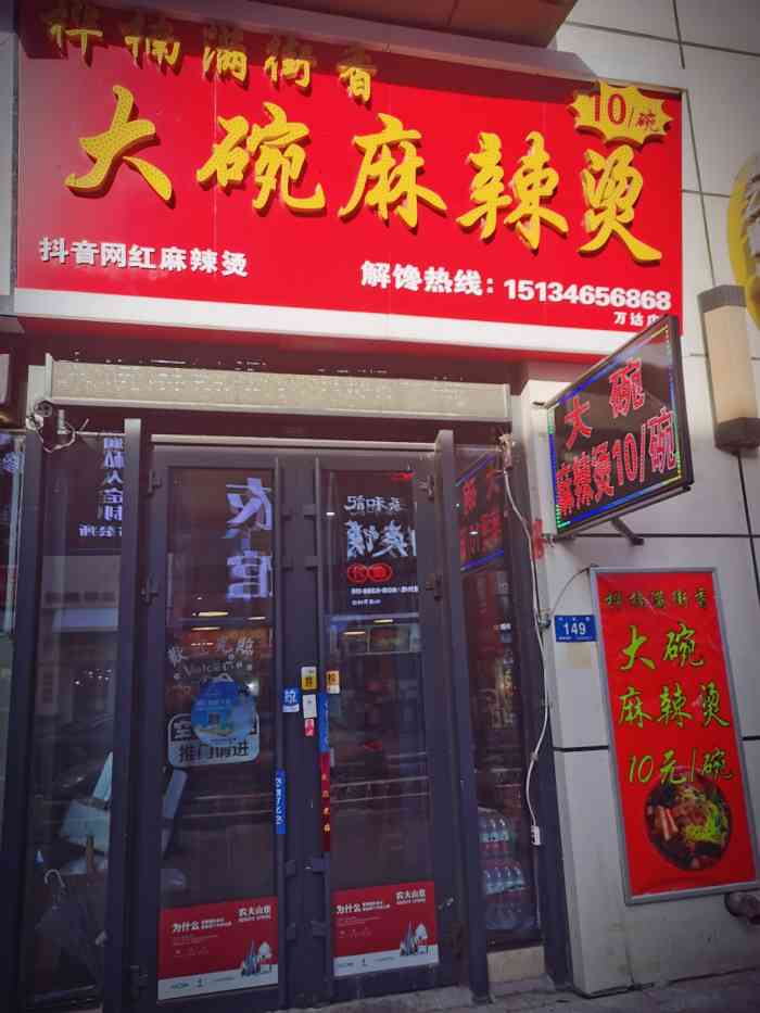 桦南香满街大碗麻辣烫店-"金街上遍布着各种各样的麻辣烫,这家10元.