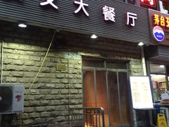 门面-买又大餐厅(福林里店)