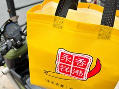 -永祥烧腊餐厅(虹口店)
