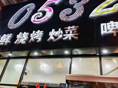 -0532啤酒屋