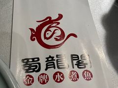 -雲蜀龙阁·金牌水煮鱼(方庄店)