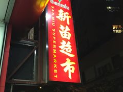 -新苗超市(花城店)