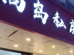 -尚岛私房菜(西方巷店)