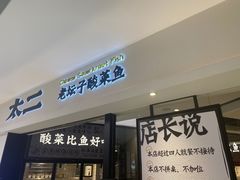 门面-太二酸菜鱼(金沙印象城店)