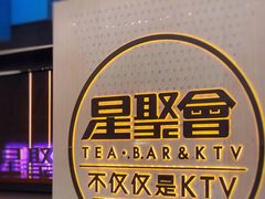 -星聚会KTV(南翔印象城MEGA店)