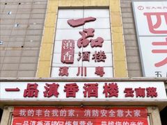 门面-一品滇香·云南菜(公益西桥店)