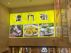 -澳门街风味餐厅(远洋店)