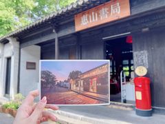 -惠山古镇·寄畅园