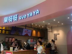 门面-果呀呀(乐和城店)