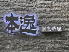 -本逸·割烹料理(湖墅店)