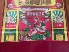 -東更道点心行(文化东路店)