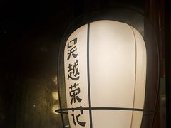 -吴越荣记苏州菜·松鼠桂鱼100%活鱼现做(斜塘老街店)
