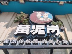 -黄泥岗·地道湖北菜(奥特莱斯店)