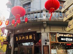 门面-皇饭儿·王润兴酒楼(河坊街店)