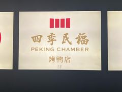 -四季民福烤鸭店(外滩外白渡桥店)