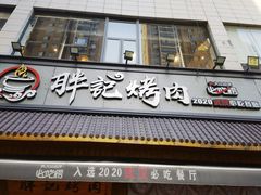 门面-胖记烤肉(湖大店)