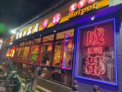 -俏媳妇火锅(宽窄巷子店)