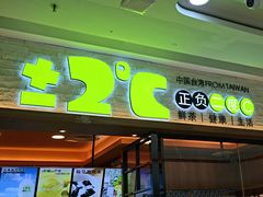 -正负二度C(东城万达店)