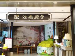 门面-江南厨子·品苏杭(华润万象店)