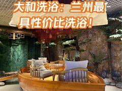 -大和洗浴休闲会所