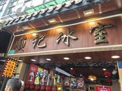 -顺记冰室(宝华路店)