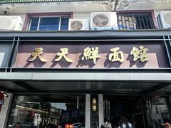 -天天鲜面馆(衡山路店)