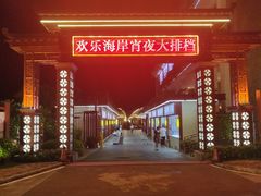-欢乐海岸美食联盟