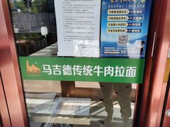 -马吉德牛肉拉面(新街口店)