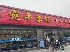 -宛平李记小吃(东关街店)