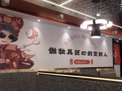 -巴蜀王婆大虾(首经贸店)