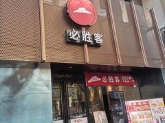 -必胜客(鼓楼店)