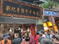 门面-刘纪孝腊牛羊肉(北广济街店)