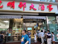 -光明邨大酒家(淮海路店)