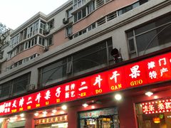 门面-二斗栗子(黄河道店)
