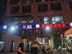 门面-阿拉斯加·海货(马王堆店)
