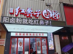 -红鼻子卤粉(总店)