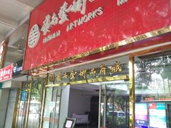 -岭南艺术品商城(东汇城中山三路店)