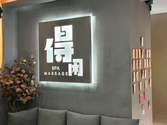 -得闲·高空SPA(东盟店)