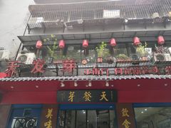 门面-天发芽·何记葫芦头泡馍·老字号(小南门店)