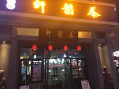 -秦韵轩·西安小馆(贻成福地广场店)