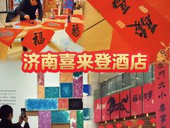 -济南喜来登酒店