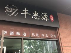 门面-217丰惠源抓饭(江乾路店)