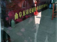 -曲阜东站