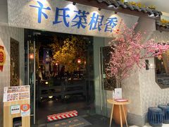 门面-卞氏菜根香·川菜(青羊万达店)