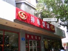 门面-神龟馅饼(大观园店)