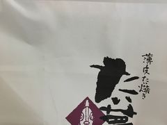 -粉粉乐鲷鱼烧(美罗城店)