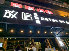 门面-放哈·甜醅子奶茶创造者(正宁路店)
